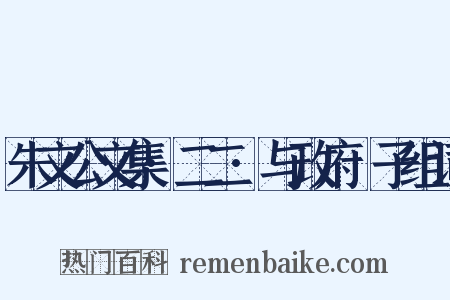 朱文公文集·二二·与政府劄子组词是什么意思的图片
